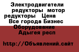 Электродвигатели, редукторы, мотор-редукторы › Цена ­ 123 - Все города Бизнес » Оборудование   . Адыгея респ.